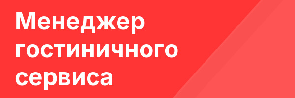 Менеджер гостиничного сервиса