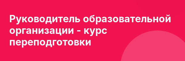 Руководитель образовательной организации — курс переподготовки