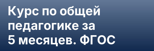 Курс по общей педагогике за 5 месяцев. ФГОС