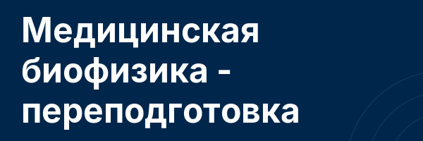 Медицинская биофизика — переподготовка