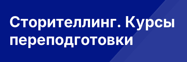 Сторителлинг. Курсы переподготовки