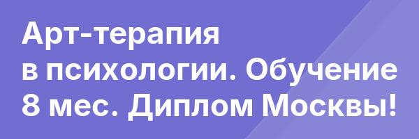 Арт-терапия в психологии. Обучение 8 мес. Диплом Москвы!