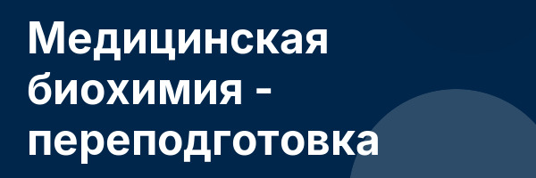 Медицинская биохимия — переподготовка