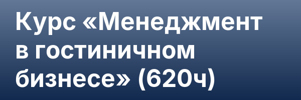 Курс «Менеджмент в гостиничном бизнесе» (620ч)