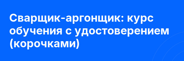 Сварщик-аргонщик: курс обучения с удостоверением (корочками) ✅
