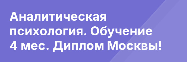 Аналитическая психология. Обучение 4 мес. Диплом Москвы!