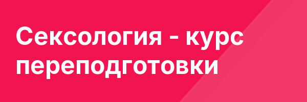Сексология — курс переподготовки
