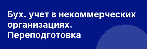 Бух. учет в некоммерческих организациях. Переподготовка