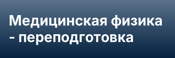 Медицинская физика — переподготовка