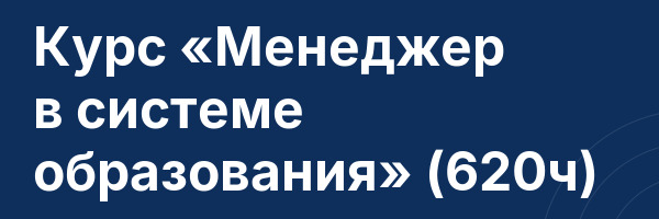 Курс «Менеджер в системе образования» (620ч)