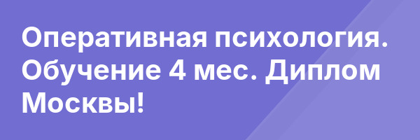 Оперативная психология. Обучение 4 мес. Диплом Москвы!
