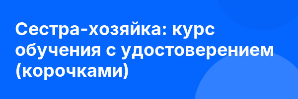 Сестра-хозяйка: курс обучения с удостоверением (корочками) ✅