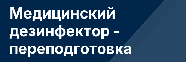 Медицинский дезинфектор — переподготовка
