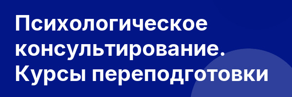 Психологическое консультирование. Курсы переподготовки
