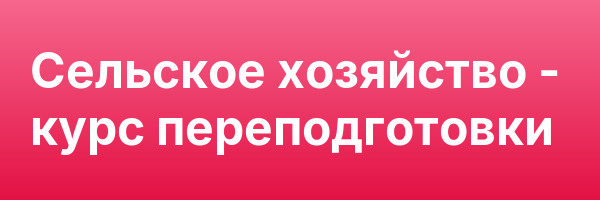 Сельское хозяйство — курс переподготовки