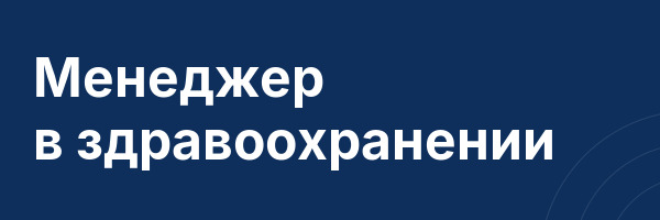Менеджер в здравоохранении