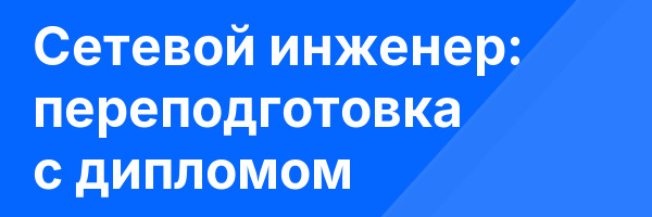 Сетевой инженер: переподготовка с дипломом