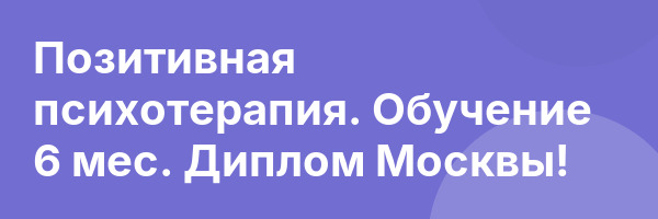 Позитивная психотерапия. Обучение 6 мес. Диплом Москвы!