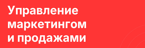Управление маркетингом и продажами