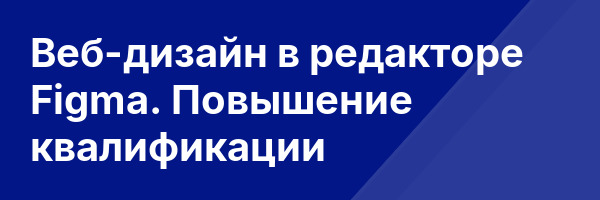 Веб-дизайн в редакторе Figma. Повышение квалификации