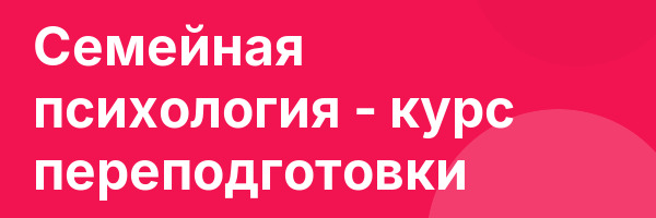 Семейная психология — курс переподготовки