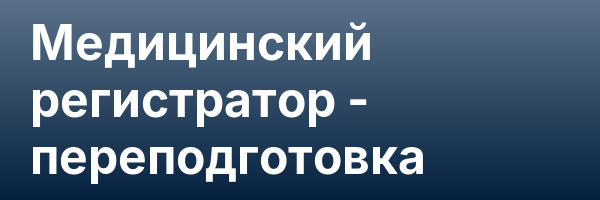 Медицинский регистратор — переподготовка
