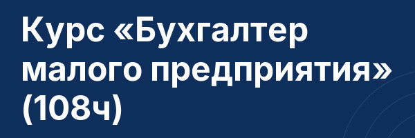 Курс «Бухгалтер малого предприятия» (108ч)
