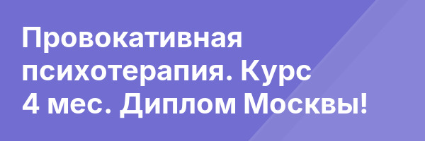 Провокативная психотерапия. Курс 4 мес. Диплом Москвы!