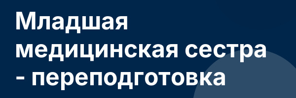 Младшая медицинская сестра — переподготовка