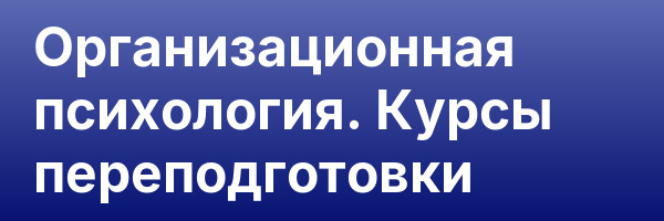 Организационная психология. Курсы переподготовки