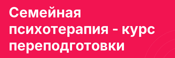 Семейная психотерапия — курс переподготовки