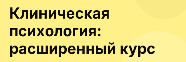 Клиническая психология: расширенный курс