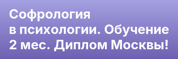 Софрология в психологии. Обучение 2 мес. Диплом Москвы!