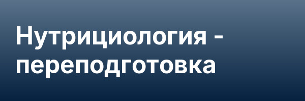 Нутрициология — переподготовка