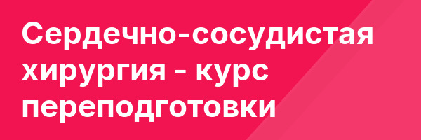 Сердечно-сосудистая хирургия — курс переподготовки