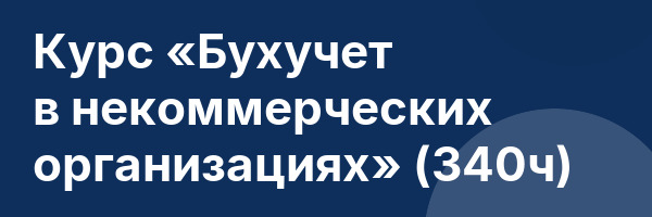 Курс «Бухучет в некоммерческих организациях» (340ч)