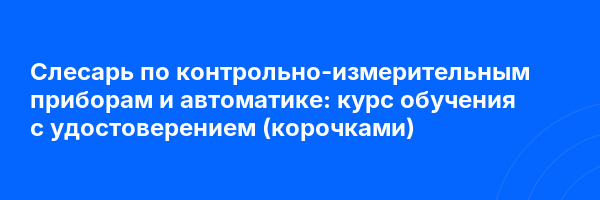 Слесарь по контрольно-измерительным приборам и автоматике: курс обучения с удостоверением (корочками) ✅