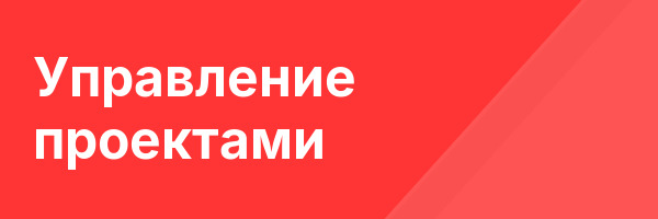 Управление проектами