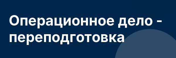 Операционное дело — переподготовка