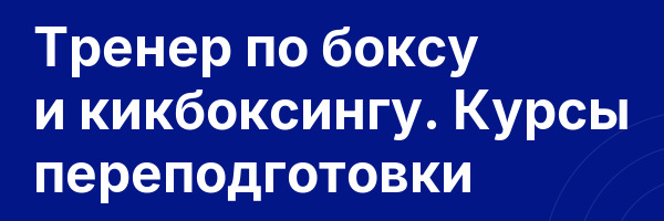 Тренер по боксу и кикбоксингу. Курсы переподготовки