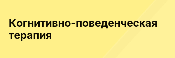 Когнитивно-поведенческая терапия