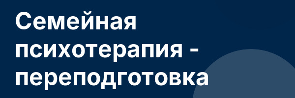 Семейная психотерапия — переподготовка
