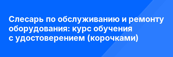 Слесарь по обслуживанию и ремонту оборудования: курс обучения с удостоверением (корочками) ✅