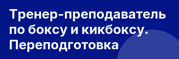 Тренер-преподаватель по боксу и кикбоксу. Переподготовка