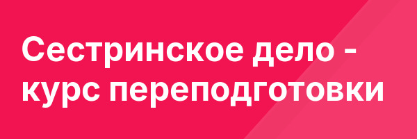Сестринское дело — курс переподготовки