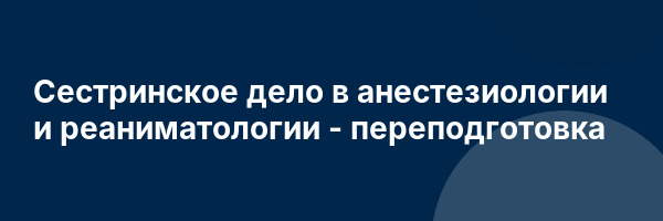 Сестринское дело в анестезиологии и реаниматологии — переподготовка