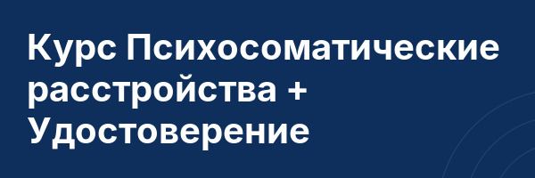 Курс Психосоматические расстройства + Удостоверение