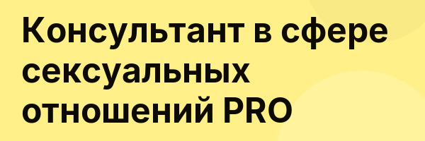 Консультант в сфере сексуальных отношений PRO