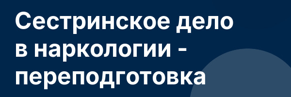 Сестринское дело в наркологии — переподготовка
