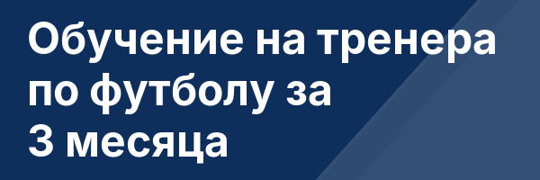 Обучение на тренера по футболу за 3 месяца
